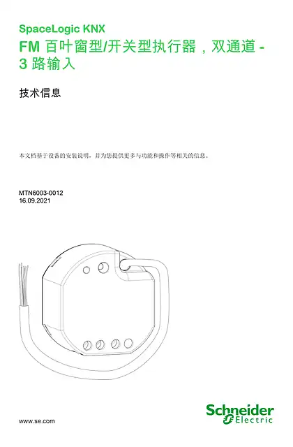 schneider施耐德SpaceLogic KNX 嵌装式百叶窗型_开关型执行器_双通道带 3 路二进制信号输入_ 技术信息_ ZH